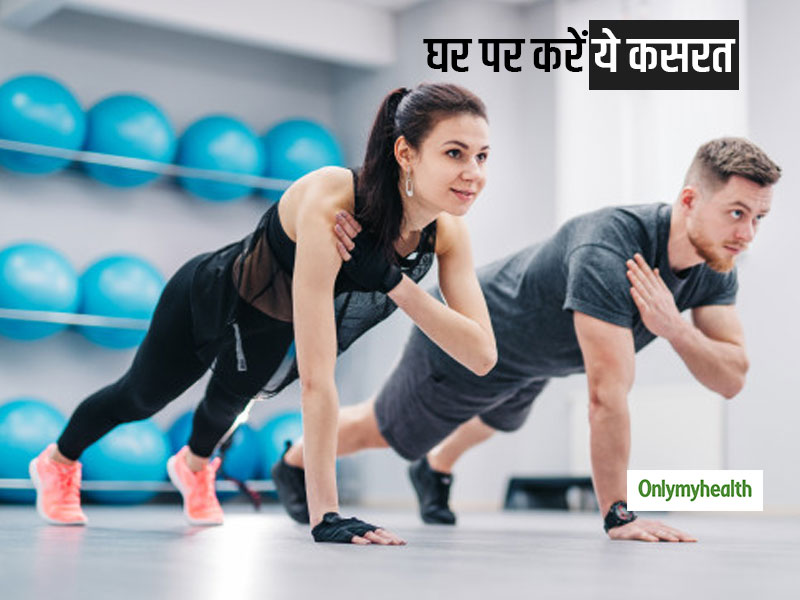 अपने खुद के बॉडी वेट से करें यह कसरत, चर्बी रहेगी दूर और मन रहेगा स्वस्थ